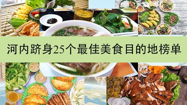 河内跻身25个最佳美食目的地榜单【图表新闻】