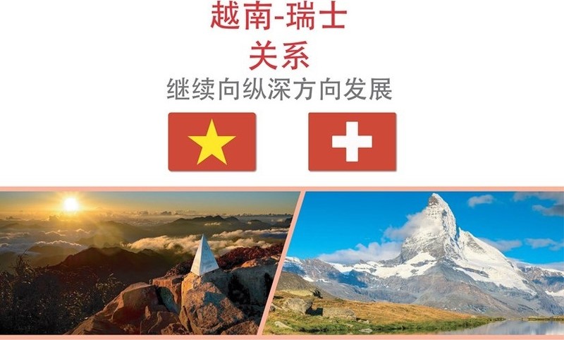 越南-瑞士关系继续向纵深方向发展【图表新闻】