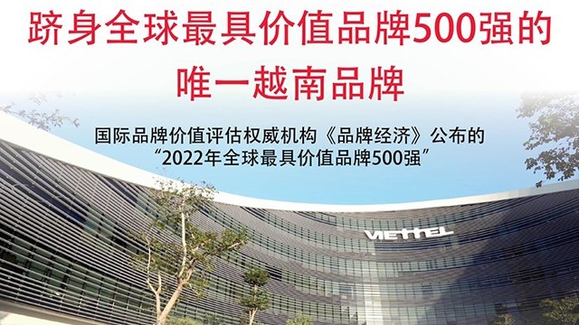 越南军队工业电信集团跻身全球最具价值品牌500强的唯一越南品牌【图表新闻】